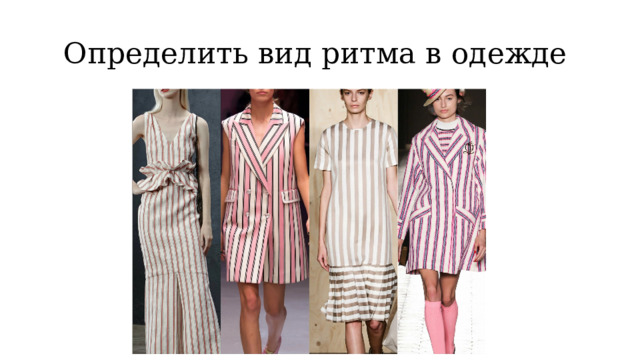 Определить вид ритма в одежде 