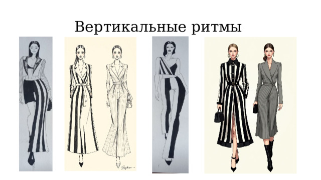 Вертикальные ритмы 