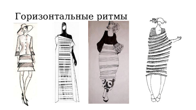 Горизонтальные ритмы 