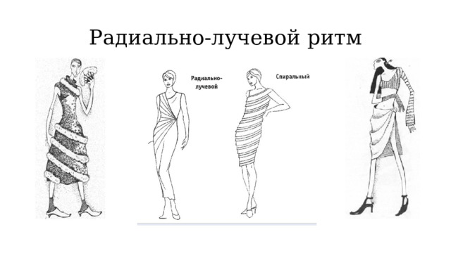 Радиально-лучевой ритм 