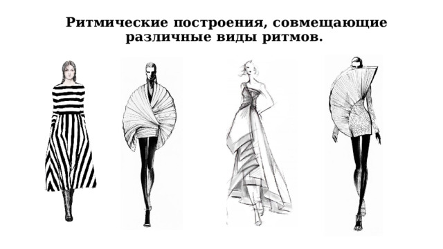 Ритмические построения, совмещающие различные виды ритмов.    