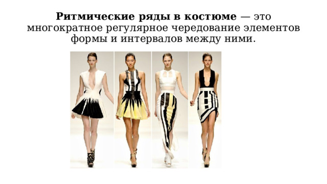 Ритмические ряды в костюме — это многократное регулярное чередование элементов формы и интервалов между ними. 