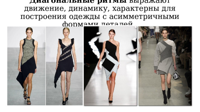 Диагональные ритмы  выражают движение, динамику, характерны для построения одежды с асимметричными формами деталей.    