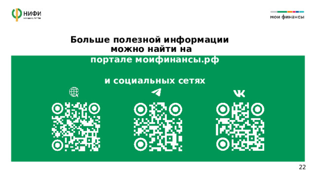 Больше полезной информации можно найти на портале моифинансы.рф  и социальных сетях 14 