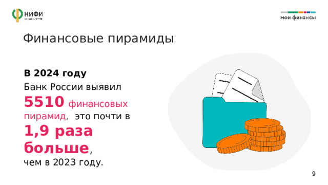 Финансовые пирамиды В 2024 году   Банк России выявил  5510  финансовых пирамид , это почти в 1,9 раза больше , чем в 2023 году. 6 