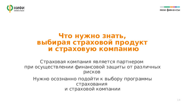Что нужно знать,  выбирая страховой продукт  и страховую компанию Страховая компания является партнером  при осуществлении финансовой защиты от различных рисков Нужно осознанно подойти к выбору программы страхования  и страховой компании 14 