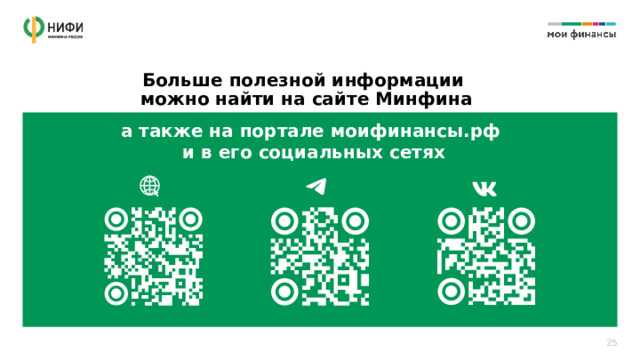 Больше полезной информации можно найти на сайте Минфина а также на портале моифинансы.рф  и в его социальных сетях 25 