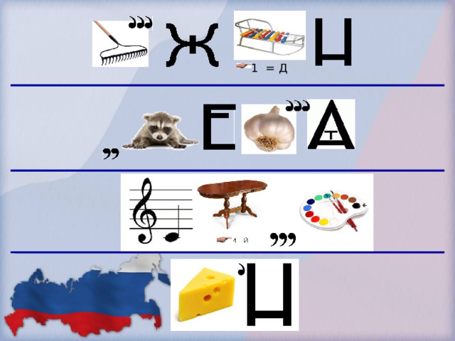  1  = Д 