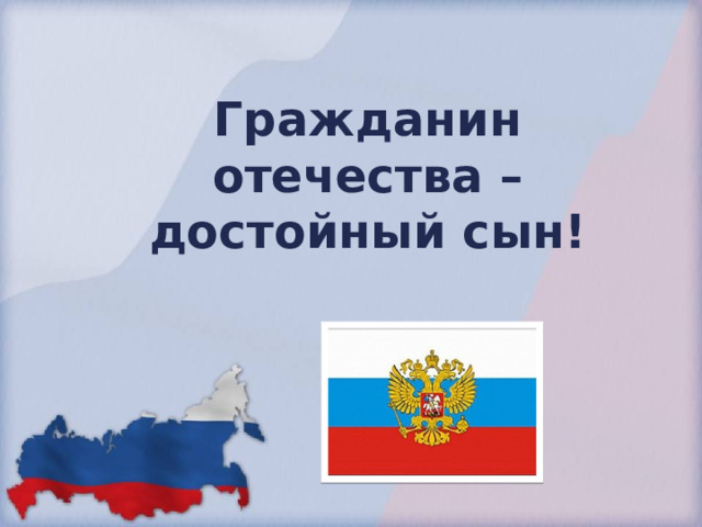 Гражданин отечества – достойный сын! 
