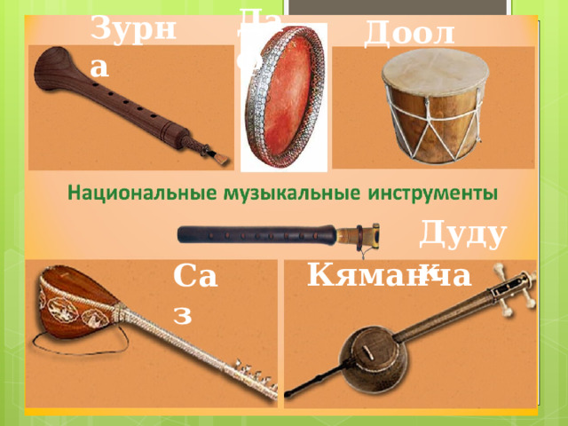 Даф Зурна Доол Дудук Кяманча Саз 