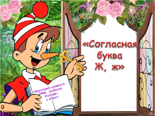 Обучение грамоте. УМК  «Школа России» 1 класс 