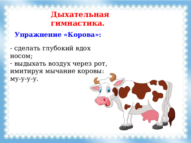 Дыхательная гимнастика. Упражнение «Корова»:  сделать глубокий вдох носом;  выдыхать воздух через рот, имитируя мычание коровы: му-у-у-у. 
