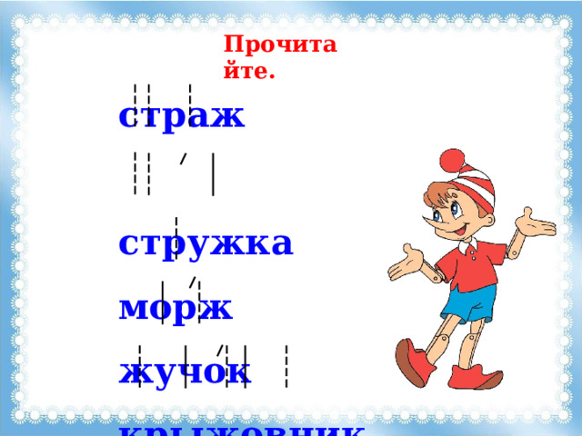 Прочитайте. страж      стружка морж жучок крыжовник 