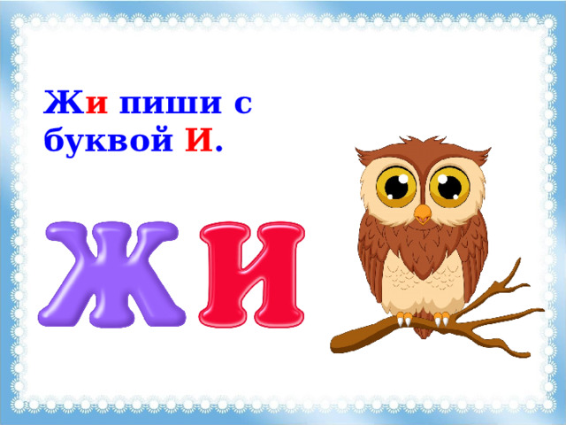 Ж и пиши с буквой И . 