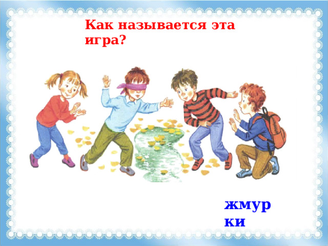 Как называется эта игра? жмурки 