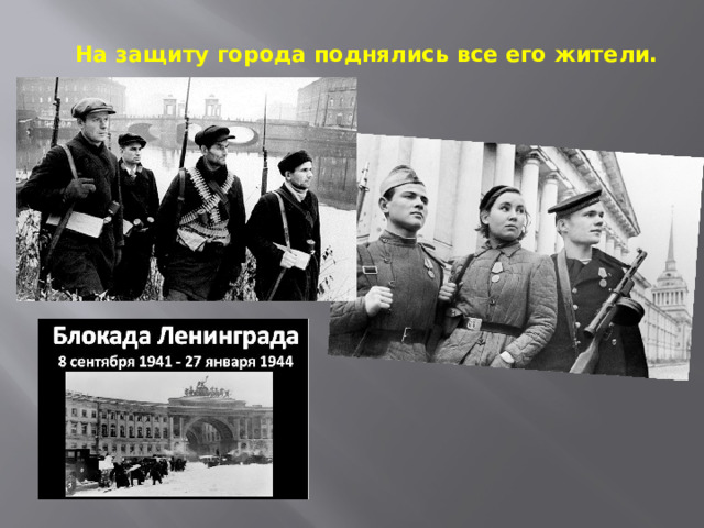  На защиту города поднялись все его жители.   