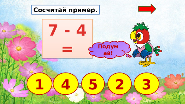 Сосчитай пример. 7 - 4 = Подумай! 2 1 4 5 3  