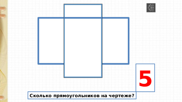 5 Сколько прямоугольников на чертеже? 