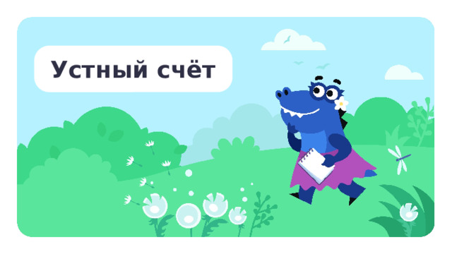 Устный счёт Устный счёт  — Давайте посчитаем до 10 вперёд и обратно. — Какое число следует за числом 9? (10) — Какое число идёт перед числом 8? (7) — Какое число стоит слева от 7 на 2 единицы? (5) — Какое число стоит справа от 6 на 3 единицы? (9) — Какое число стоит между 3 и 5? (4) — Назовите соседей числа 6. (5, 7)  