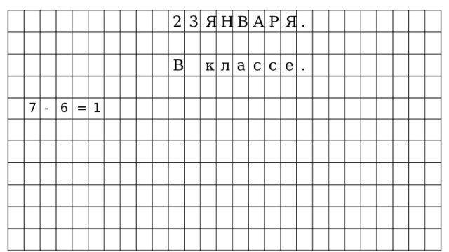 7 - 6 = 1 2 3 В я н к в а л р а с я с . е . 