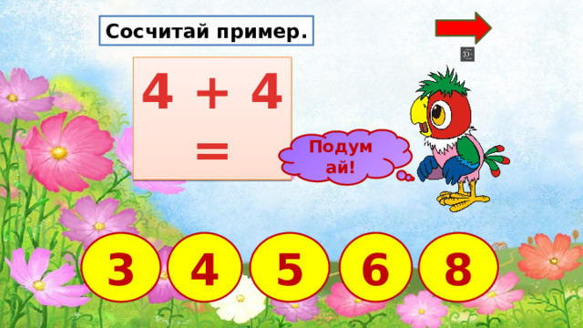 Сосчитай пример. 4 + 4 = Подумай! 4 8 5 3 6  