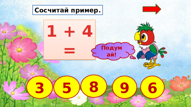 Сосчитай пример. 1 + 4 = Подумай! 8 9 3 6 5  