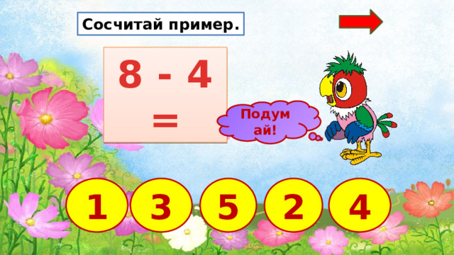 Сосчитай пример. 8 - 4 = Подумай! 2 1 3 5 4  