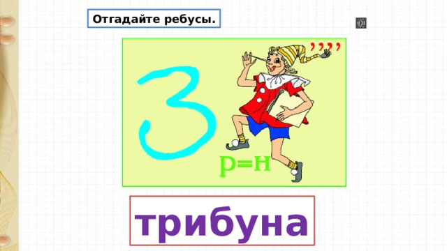 Отгадайте ребусы. трибуна 