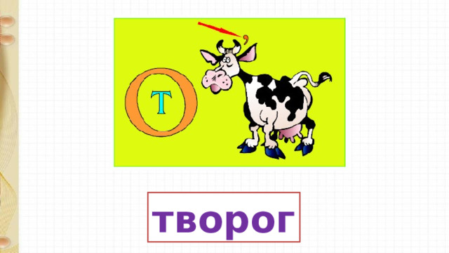 творог 