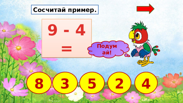 Сосчитай пример. 9 - 4 = Подумай! 2 8 3 4 5  
