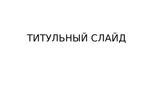 ТИТУЛЬНЫЙ СЛАЙД 