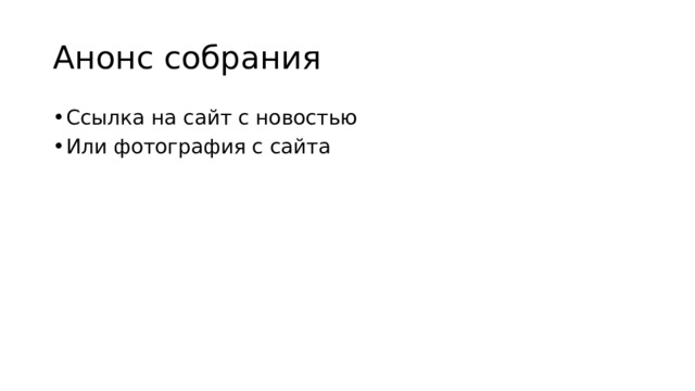 Анонс собрания Ссылка на сайт с новостью Или фотография с сайта 