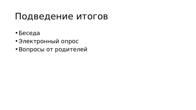 Подведение итогов Беседа Электронный опрос Вопросы от родителей 