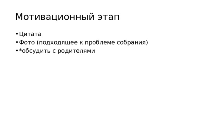 Мотивационный этап Цитата Фото (подходящее к проблеме собрания) *обсудить с родителями 