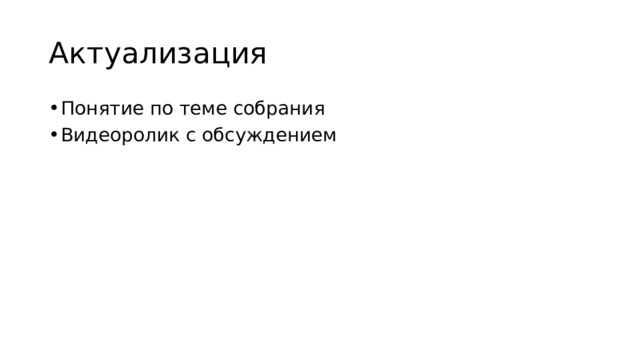 Актуализация Понятие по теме собрания Видеоролик с обсуждением 