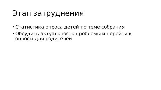 Этап затруднения Статистика опроса детей по теме собрания Обсудить актуальность проблемы и перейти к опросы для родителей 