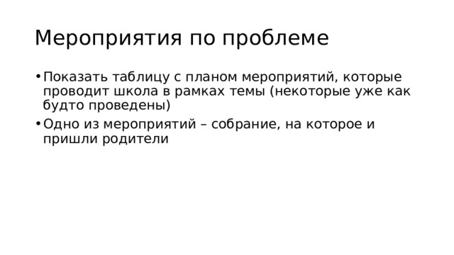 Мероприятия по проблеме Показать таблицу с планом мероприятий, которые проводит школа в рамках темы (некоторые уже как будто проведены) Одно из мероприятий – собрание, на которое и пришли родители 