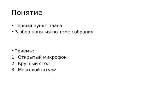 Понятие Первый пункт плана Разбор понятия по теме собрания Приемы: Открытый микрофон Круглый стол Мозговой штурм 