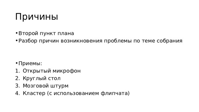 Причины Второй пункт плана Разбор причин возникновения проблемы по теме собрания Приемы: Открытый микрофон Круглый стол Мозговой штурм Кластер (с использованием флипчата) 