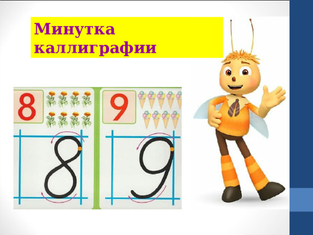 Минутка каллиграфии 