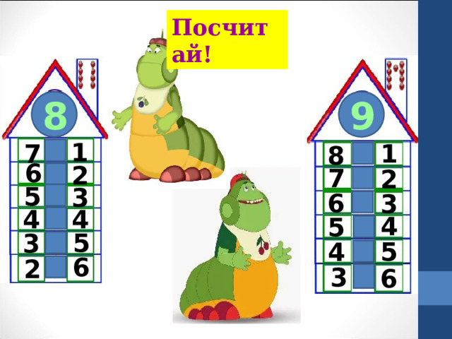 Посчитай! 9 8 1 1 7 8 6 2 7 2 5 3 6 3 4 4 4 5 5 3 5 4 6 2 3 6 