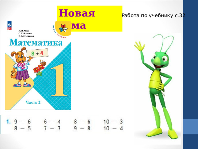 Новая тема Работа по учебнику с.32 