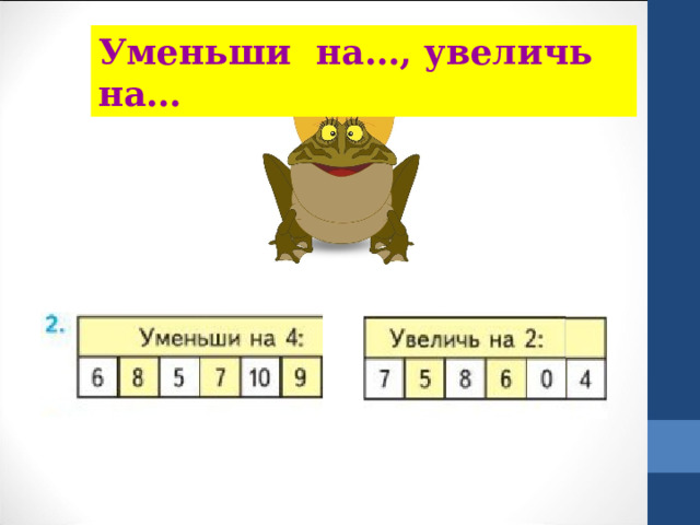 Уменьши на…, увеличь на… 