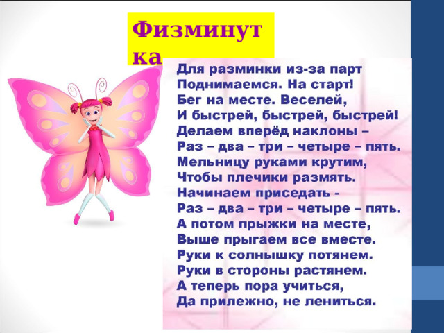 Физминутка 