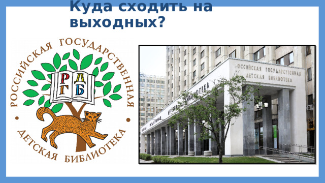 Куда сходить на выходных? 