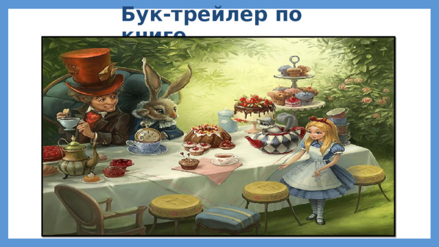 Бук-трейлер по книге 