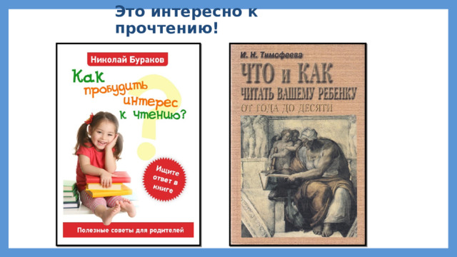 Это интересно к прочтению! 