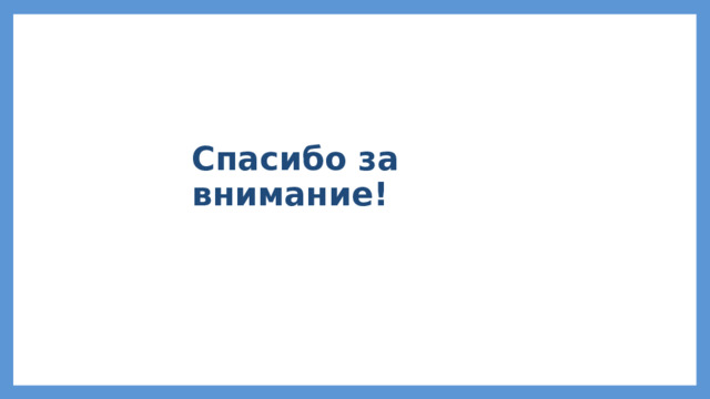 Спасибо за внимание! 