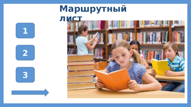 Маршрутный лист 1 2 3 