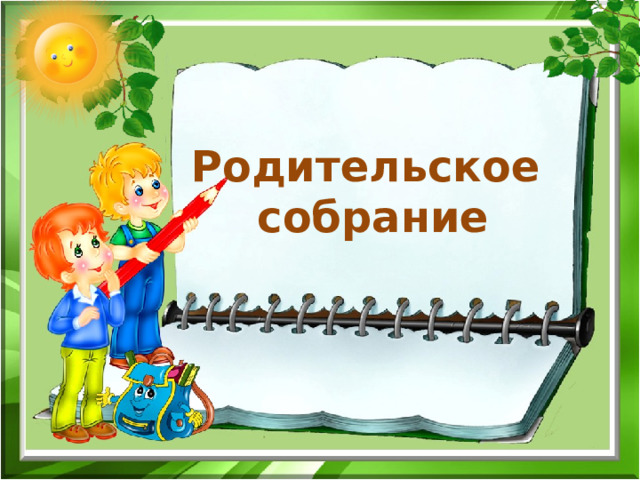 Родительское  собрание  